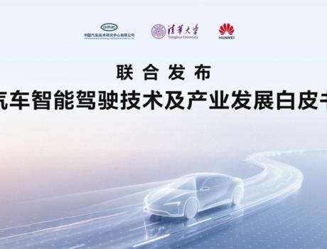 智駕技術(shù)白皮書發(fā)布，鴻蒙智行以敬畏之心引領(lǐng)技術(shù)回歸本質(zhì)