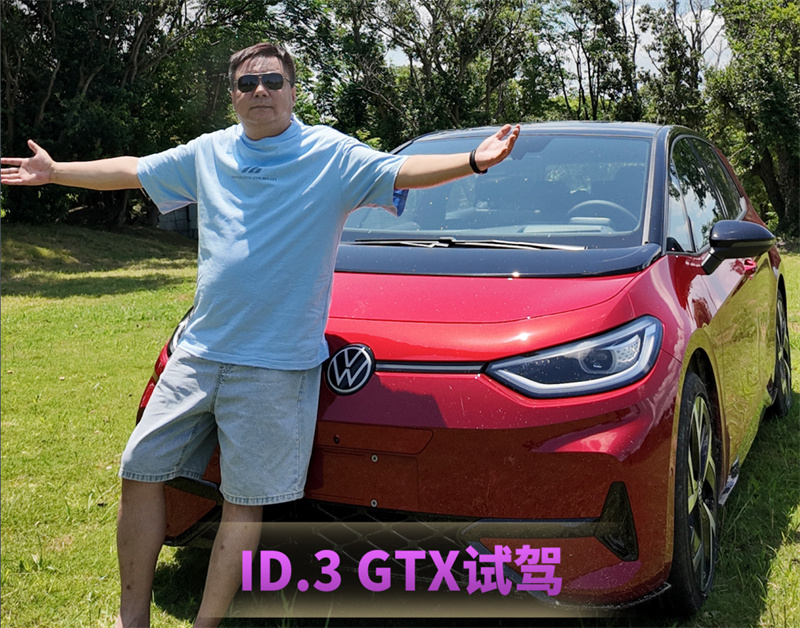 ID.3 GTX試駕：花14萬買“馬力幻覺”，瘋了