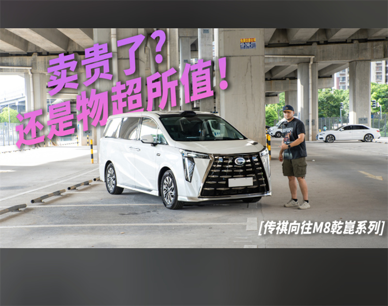 傳祺向往M8乾崑系列