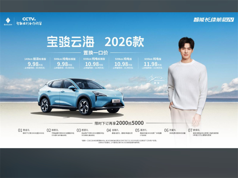 寶駿云海2026款煥新上市：置換一口價9.98