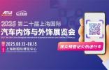 知名品牌集結(jié)！CIAIE 8月上海一展看透汽車內(nèi)外飾新風向