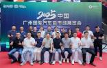 2025中國(guó)廣州國(guó)際汽車(chē)后市場(chǎng)展覽會(huì)融駿廣場(chǎng)發(fā)布會(huì)盛大舉行  ------“車(chē)品出海、拉動(dòng)內(nèi)需”雙擎驅(qū)動(dòng)產(chǎn)業(yè)新未來(lái)