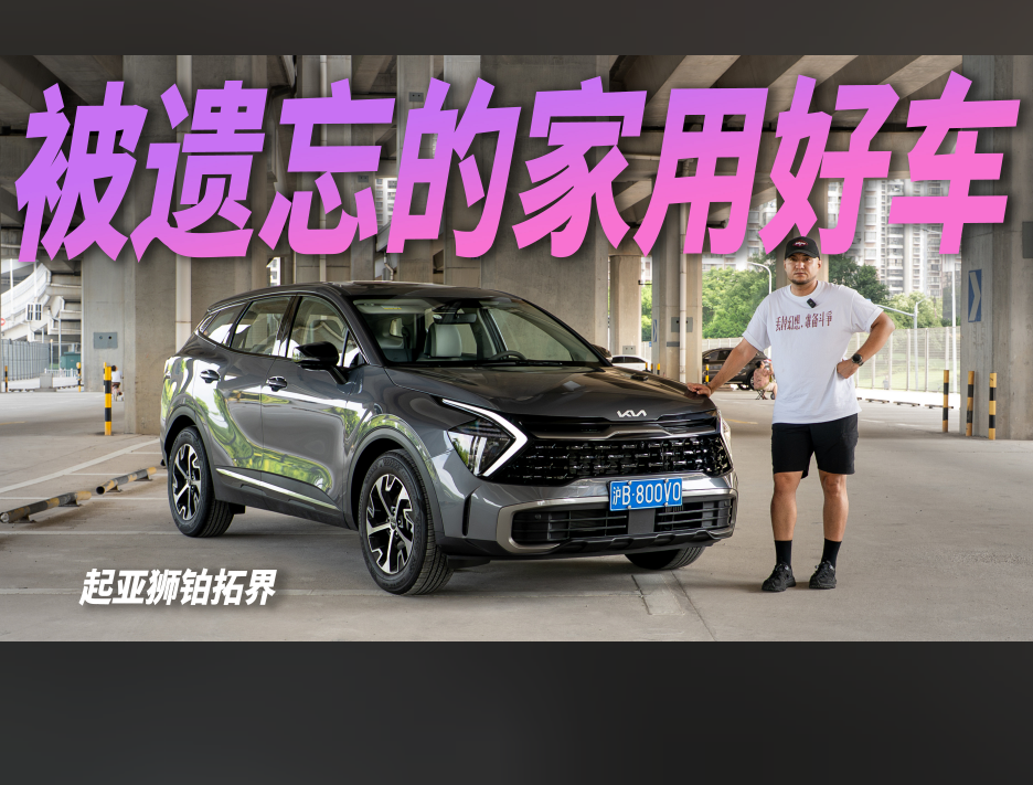 10萬出頭的起亞獅鉑拓界值得一品！