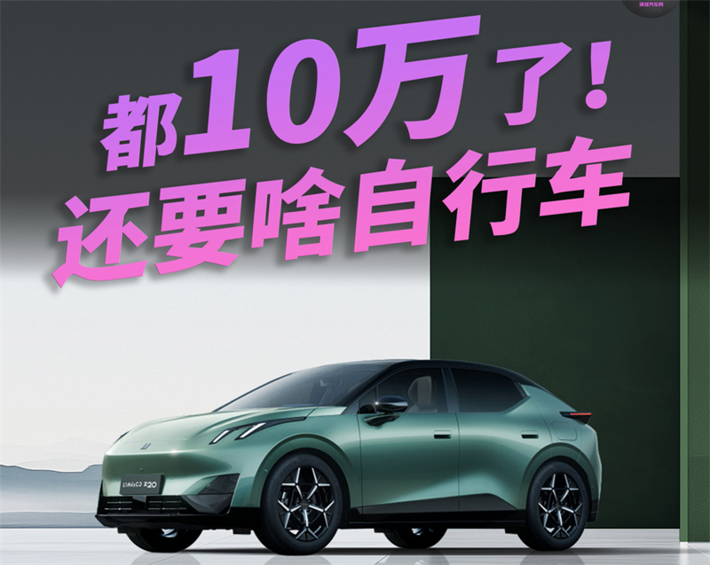 領(lǐng)克z20：都10萬了，還要啥自行車？