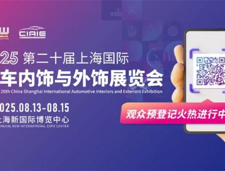 一鍵解鎖 CIAIE 2025上海汽車(chē)內(nèi)外飾展，品牌展商/同期活動(dòng)/逛展福利全劇透，8月上海見(jiàn)!
