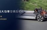 兼顧舒適與續(xù)航！2025款釔為3以領(lǐng)先空調(diào)系統(tǒng)破解純電車?yán)Ь?/ target=