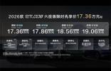 座座都是頭等座！2026款東風(fēng)奕派eπ008六座版全新上市