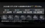 不止大空間！2026款東風(fēng)奕派eπ008上市，重新定義“大舒適家”