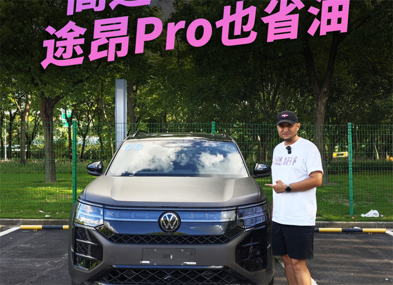 高速7個油，途昂Pro 也省油！