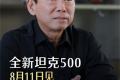 長(zhǎng)城掌門人親測(cè)+官宣，全新坦克500智能化升級(jí)：“可城可野”