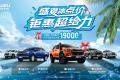 熱浪“退退退”！江西五十鈴“夏日清涼購(gòu)車補(bǔ)貼”上線