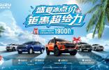 熱浪“退退退”！江西五十鈴“夏日清涼購車補貼”上線