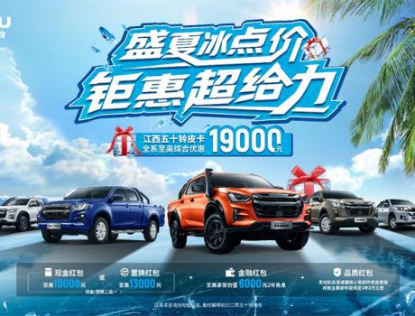 熱浪“退退退”！江西五十鈴“夏日清涼購車補貼”上線