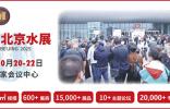 2025北京水展定檔10月，規(guī)模與精彩搶先看