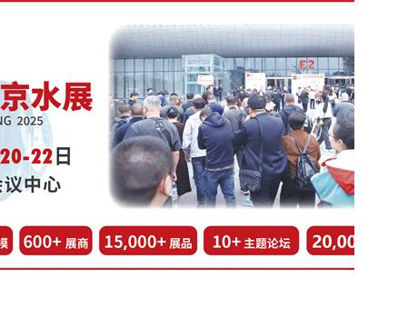 2025北京水展定檔10月，規(guī)模與精彩搶先看
