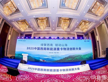精準(zhǔn)對(duì)接 高效務(wù)實(shí) 2025中國(guó)西南新能源重卡物流創(chuàng)新大會(huì)盛大舉行