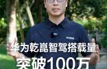 華為乾崑智駕搭載量突破100萬(wàn)！靳玉志：這是100萬(wàn)份的信任和托付