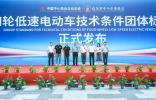 完善行業(yè)規(guī)范！國(guó)內(nèi)首部四輪低速電動(dòng)車團(tuán)體標(biāo)準(zhǔn)發(fā)布