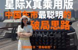 撕掉皮卡“貨車標(biāo)簽”！外灘偶遇星際X真乘用版，窺見(jiàn)中國(guó)車市最聰明的破局思路