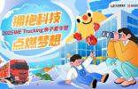 東風(fēng)商用車攜手東風(fēng)康明斯，啟程卡友家庭“2025 WE Trucking親子夏令營(yíng)”