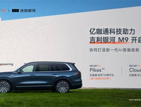 億咖通科技助力吉利銀河M9開啟預售，協(xié)同打造新一代AI智能座艙