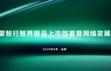智界用戶中心全國招商大會(huì)隆重舉行 攜手經(jīng)銷商共筑高端智能出行新生態(tài)