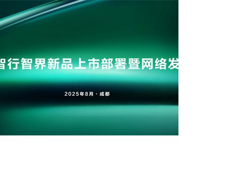 智界用戶中心全國招商大會隆重舉行 攜手經(jīng)銷商共筑高端智能出行新生態(tài)