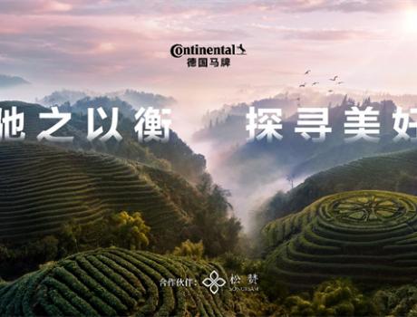 德國馬牌冠名松贊普洱自由行路線 全維穩(wěn)行守護(hù)“馳之以衡 探尋美好”
