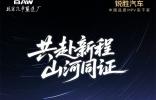 8月30日相約成都 解鎖銳勝汽車品牌獨立的若干“懸念”