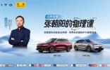 電池“安全感”何來？《張朝陽的物理課》將攜手問界探尋答案
