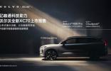成就“智簡”之境，億咖通科技助力沃爾沃全新XC70打造豪華座艙新維度
