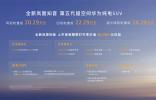 更滿足中國家庭需要的純電SUV！ 全新嵐圖知音上市，20.29萬起！