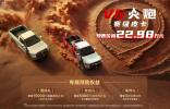 22.98萬元！賽級皮卡V6火炮于成都車展正式預售
