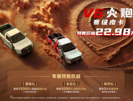 22.98萬元！賽級皮卡V6火炮于成都車展正式預售