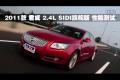 2011款 君威 2.4L SIDI旗艦版性能測試