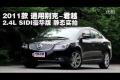 2011款別克君越2.4L SIDI豪華版測(cè)試