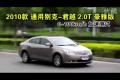 2010款通用別克君越2.0T豪雅版性能測(cè)試