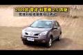 2009款雷諾-科雷傲2.5四驅越野性能測試