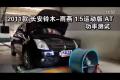 2011款長安鈴木雨燕1.5運(yùn)動(dòng)版功率測試