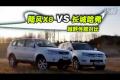 長城哈弗VS陸風(fēng)X8 四驅(qū)越野性能對(duì)比