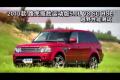 2010款路虎攬勝運(yùn)動(dòng)5.0L V8 SC HSE越野