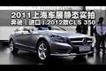 2011上海車展靜態(tài)實拍-奔馳CLS 350