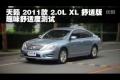 三款日系中型轎車舒適性趣味對比測評