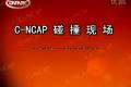 比亞迪F6 C-NCAP碰撞測試表現(xiàn)不錯