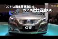 2011上海車展靜態(tài)實拍-2010款比亞迪G6