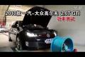 2010款一汽大眾高爾夫GTI 2.0T功率測(cè)試
