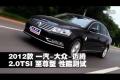 2012款一汽-大眾邁騰2.0TSI至尊型測試
