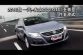 2010款一汽-大眾CC 2.0T至尊型性能測(cè)試
