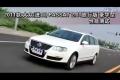 2011款進(jìn)口大眾PASSAT 2.0T旅行版測試
