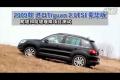 09款進口Tiguan 2.0TSI豪華版越野測試